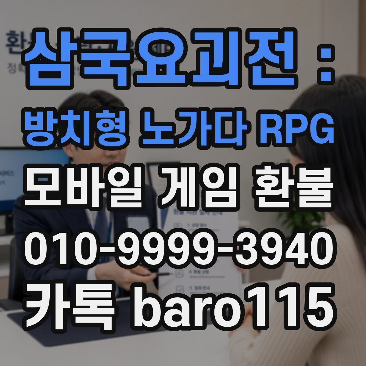 삼국요괴전 : 방치형 노가다 RPG 환불 플랫폼별 문의 절차와 주의할 점