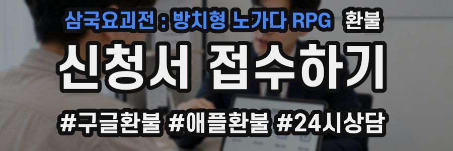 삼국요괴전 : 방치형 노가다 RPG 환불