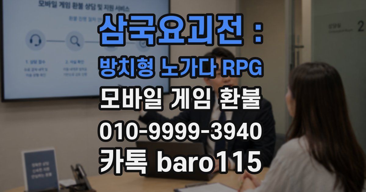 삼국요괴전 : 방치형 노가다 RPG 환불