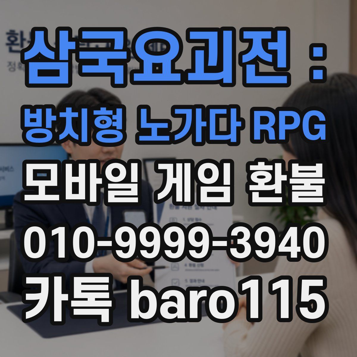 삼국요괴전 : 방치형 노가다 RPG 환불