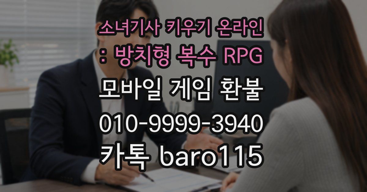 소녀기사 키우기 온라인 : 방치형 복수 RPG 환불