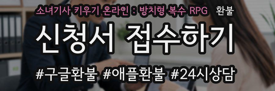 소녀기사 키우기 온라인 : 방치형 복수 RPG 환불
