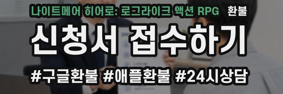 나이트메어 히어로: 로그라이크 액션 RPG 환불