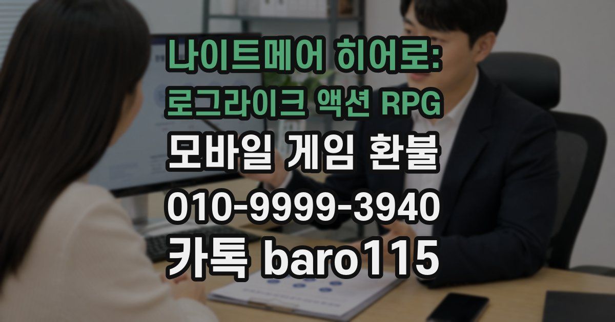 나이트메어 히어로: 로그라이크 액션 RPG 환불