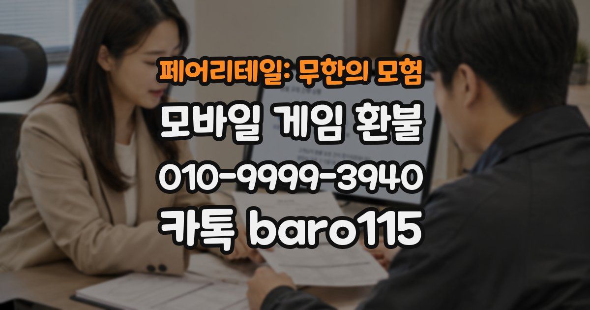 페어리테일: 무한의 모험 환불