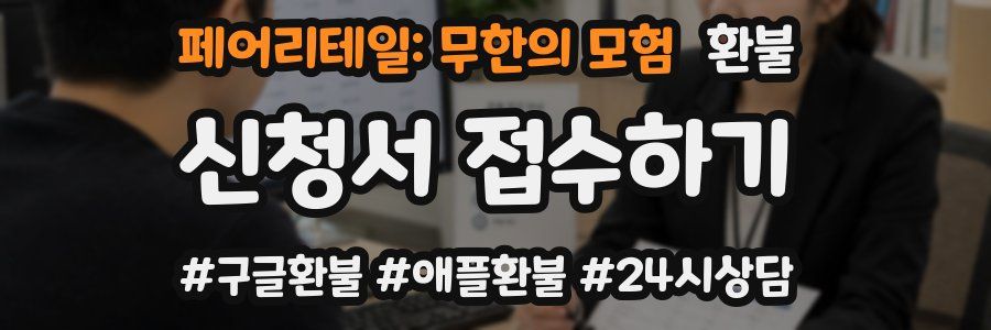 페어리테일: 무한의 모험 환불