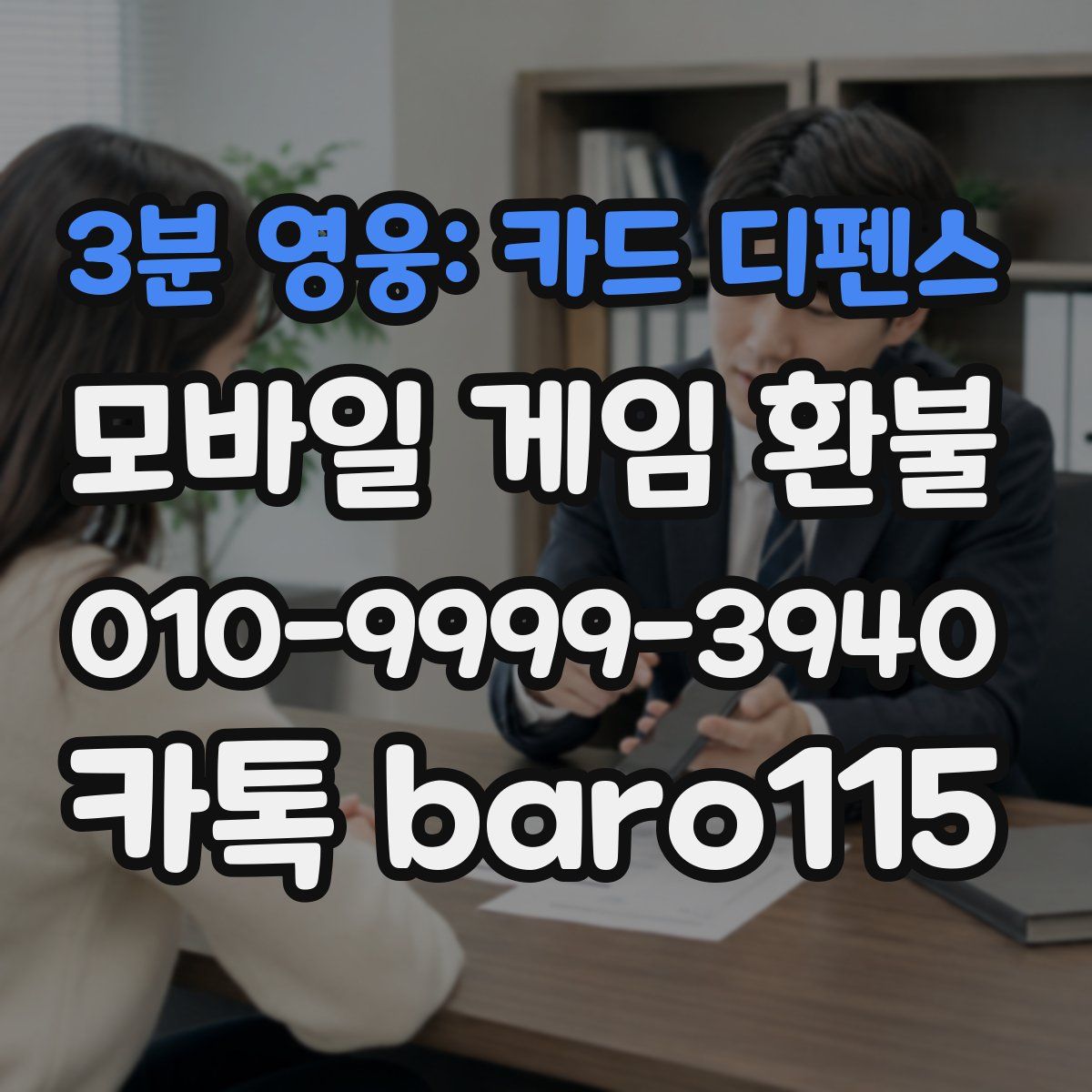 3분 영웅: 카드 디펜스 환불