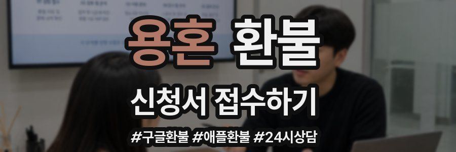 용혼 환불