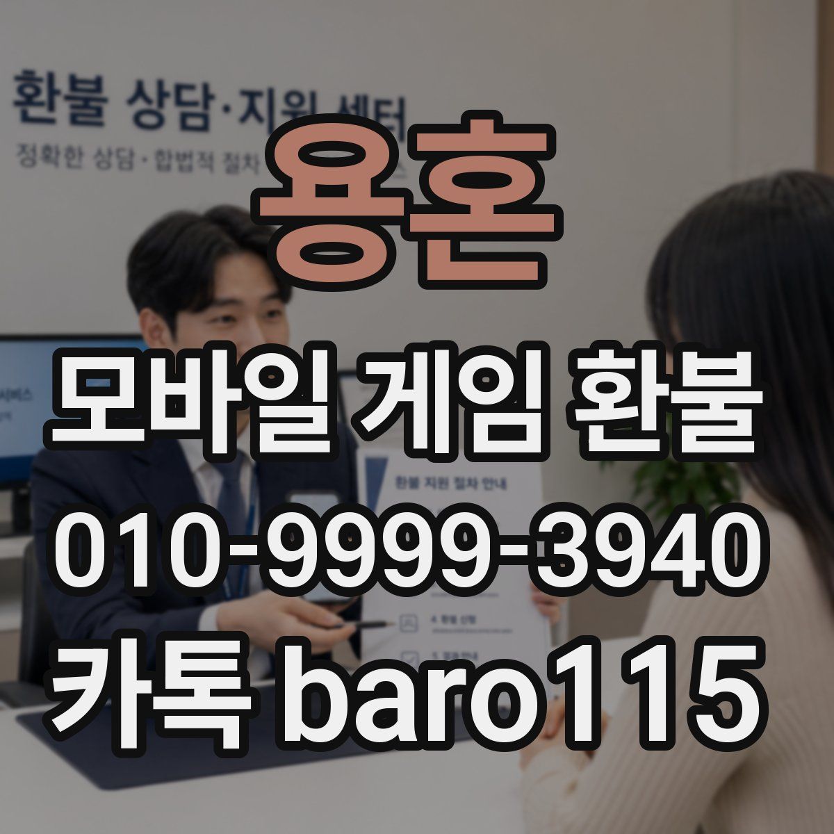 용혼 환불