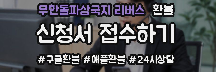 무한돌파삼국지 리버스 환불