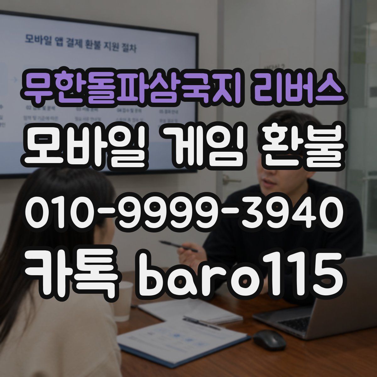 무한돌파삼국지 리버스 환불