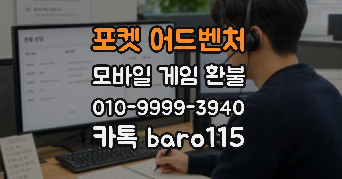 포켓 어드벤처 환불
