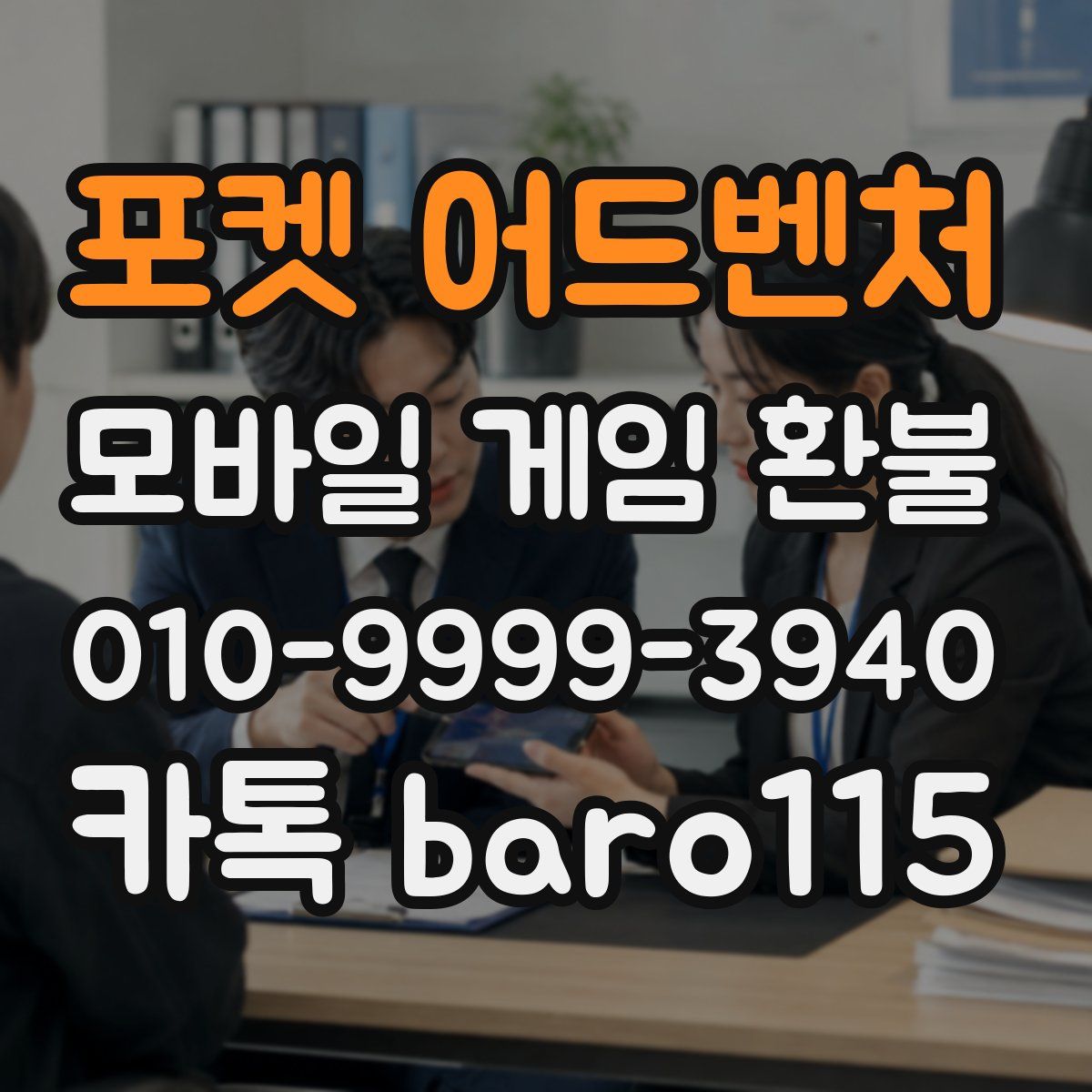 포켓 어드벤처 환불