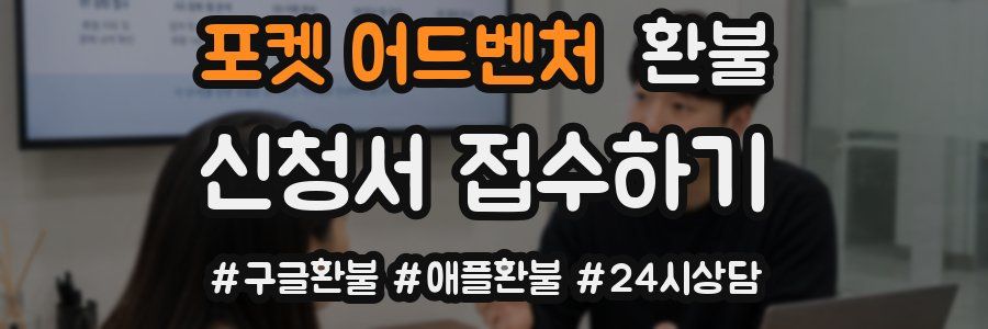 포켓 어드벤처 환불