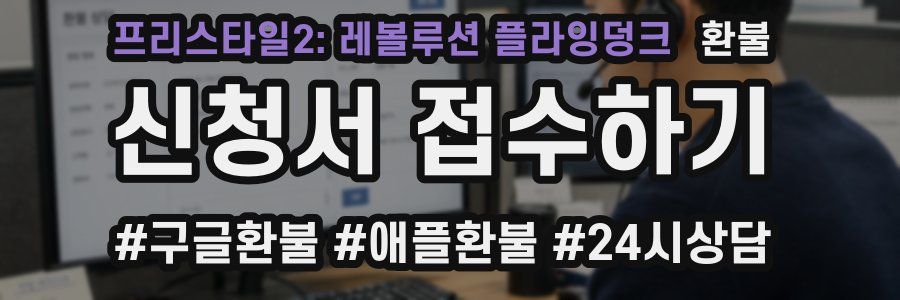 프리스타일2: 레볼루션 플라잉덩크 환불