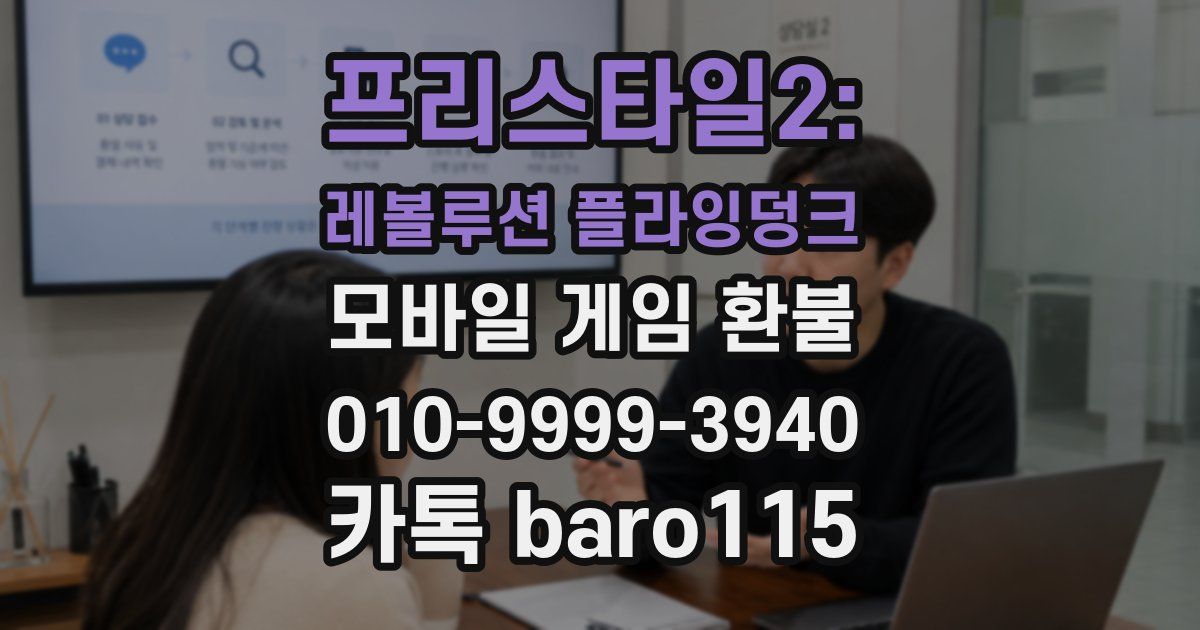 프리스타일2: 레볼루션 플라잉덩크 환불