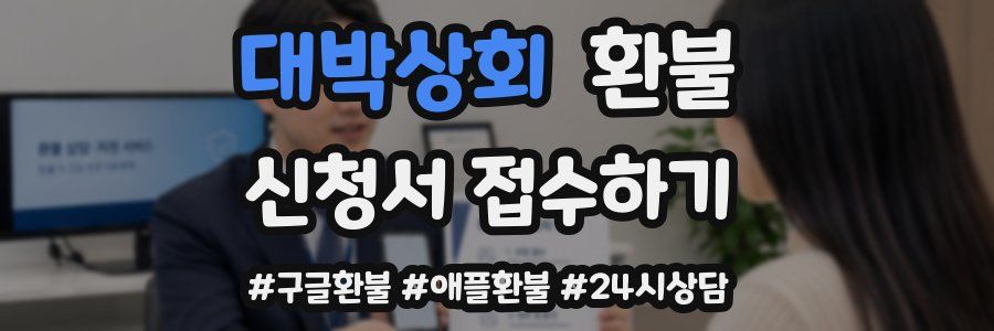 대박상회 환불