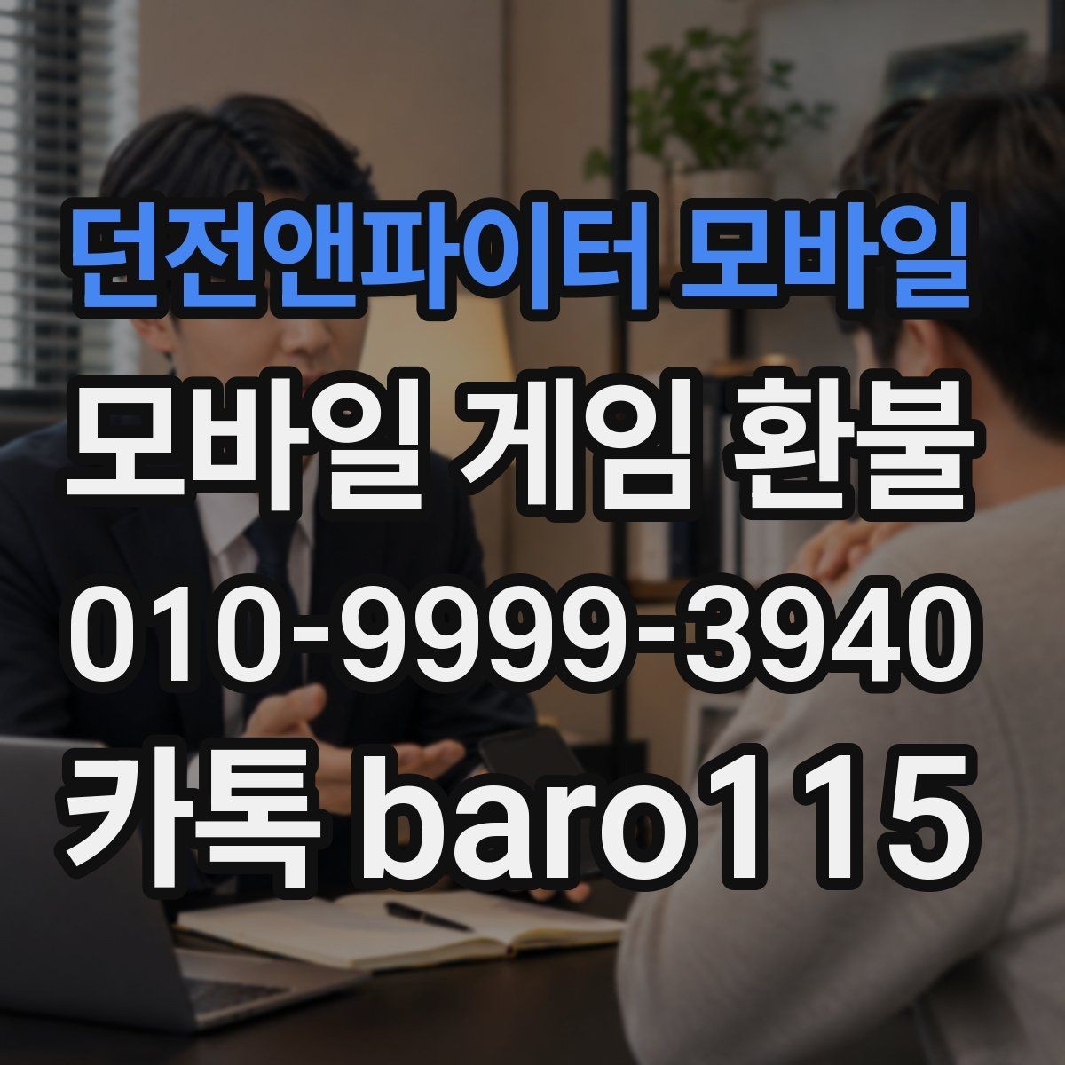 던전앤파이터 모바일 환불 사용하지 않은 재화가 있을 때 살펴볼 점