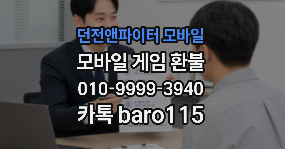 던전앤파이터 모바일 환불