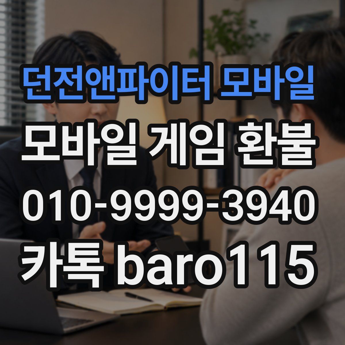 던전앤파이터 모바일 환불