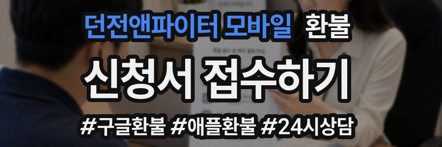 던전앤파이터 모바일 환불