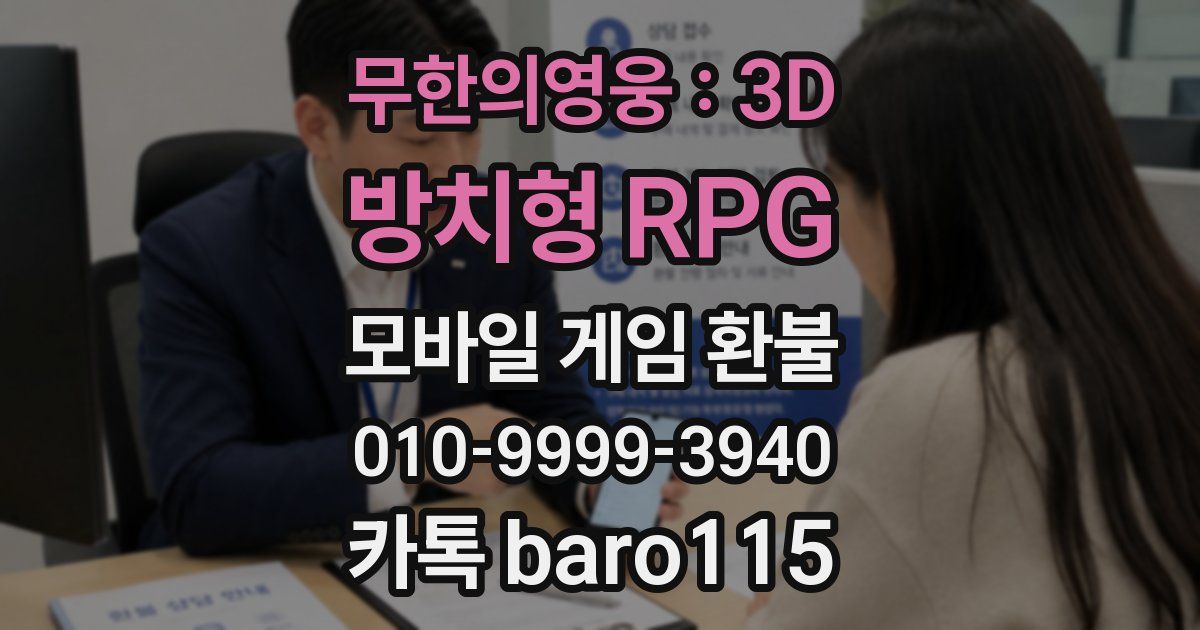 무한의영웅 : 3D 방치형 RPG 환불