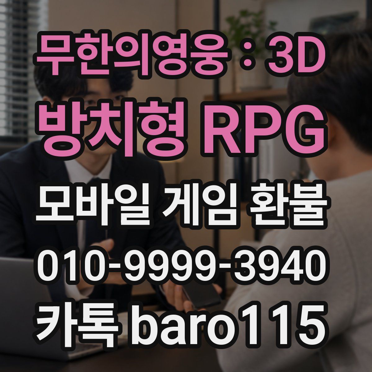 무한의영웅 : 3D 방치형 RPG 환불
