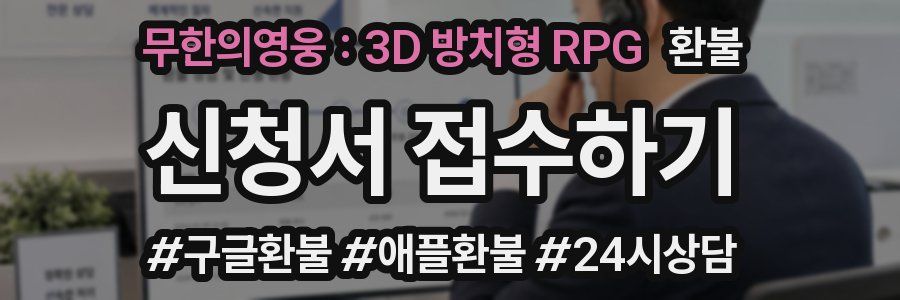 무한의영웅 : 3D 방치형 RPG 환불