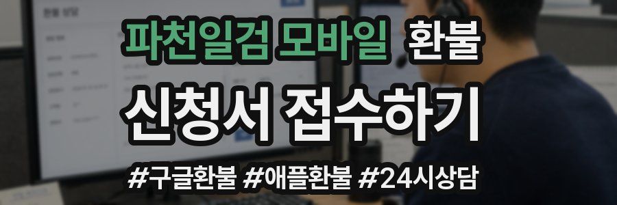 파천일검 모바일 환불