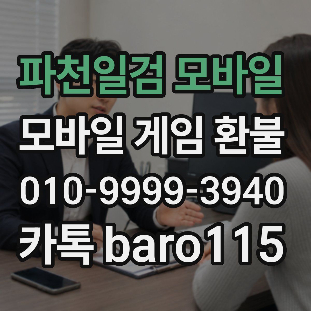 파천일검 모바일 환불