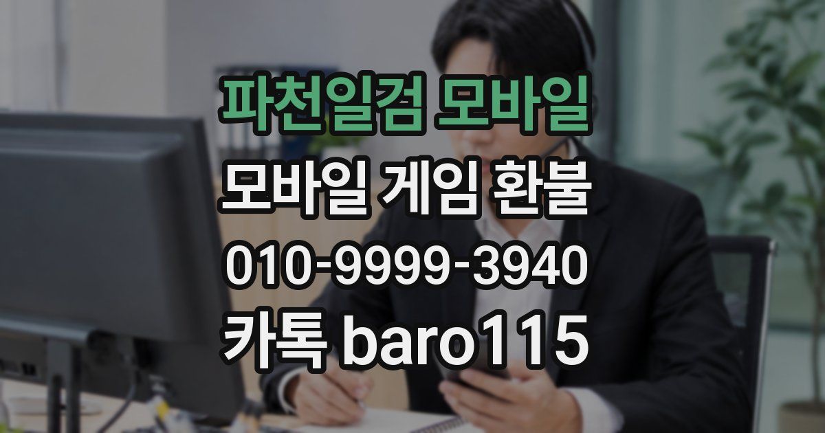 파천일검 모바일 환불