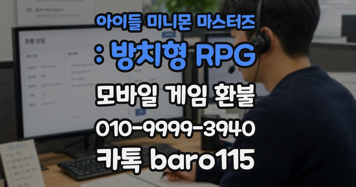 아이들 미니몬 마스터즈 : 방치형 RPG 환불