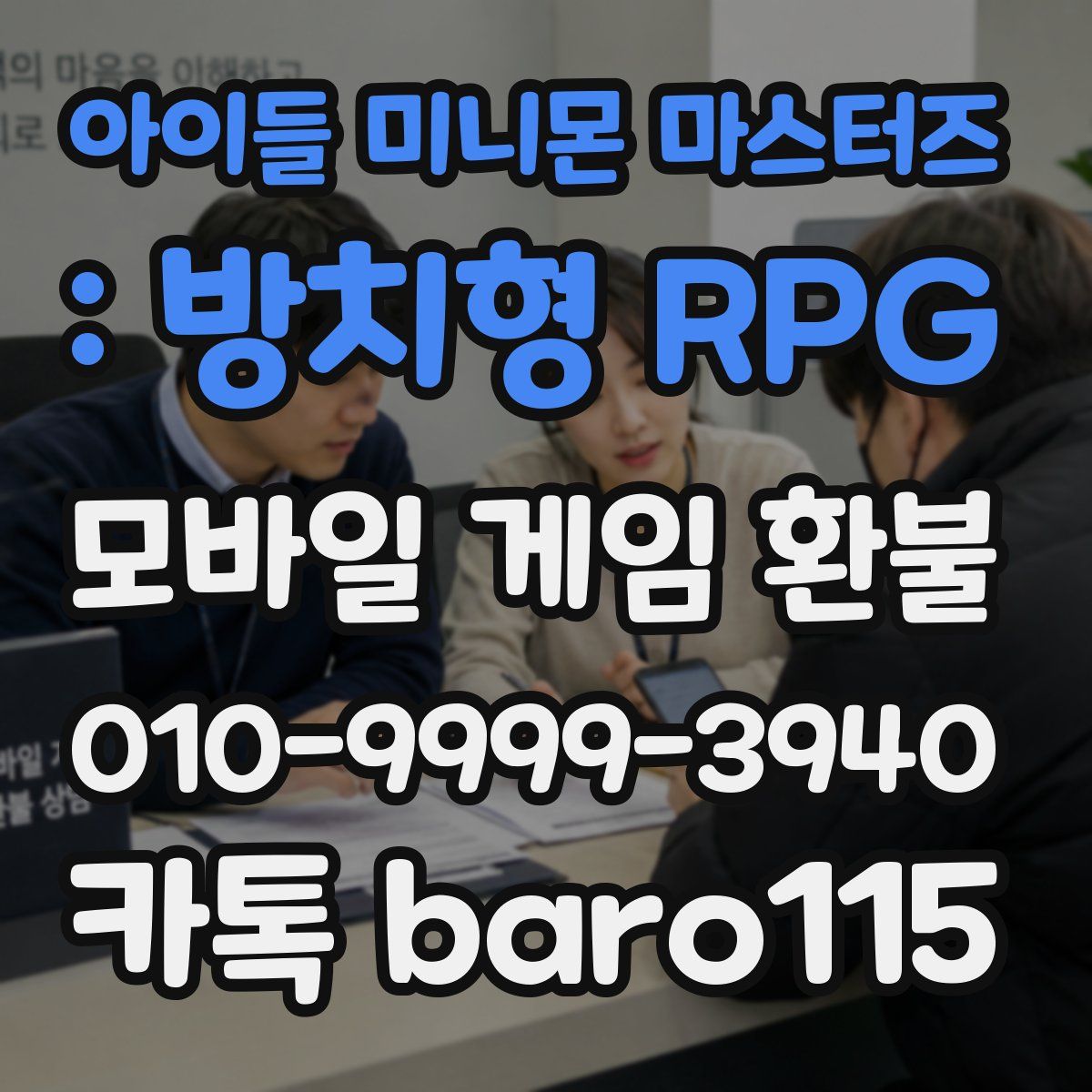 아이들 미니몬 마스터즈 : 방치형 RPG 환불