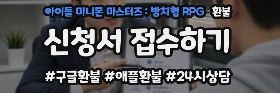 아이들 미니몬 마스터즈 : 방치형 RPG 환불