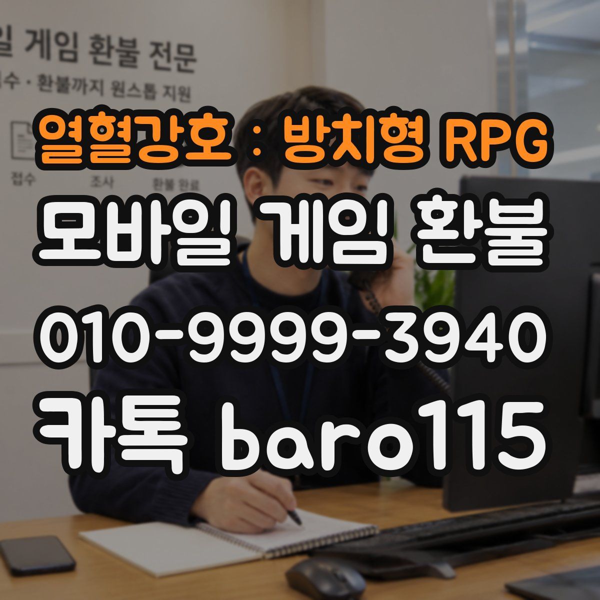 열혈강호 : 방치형 RPG 환불