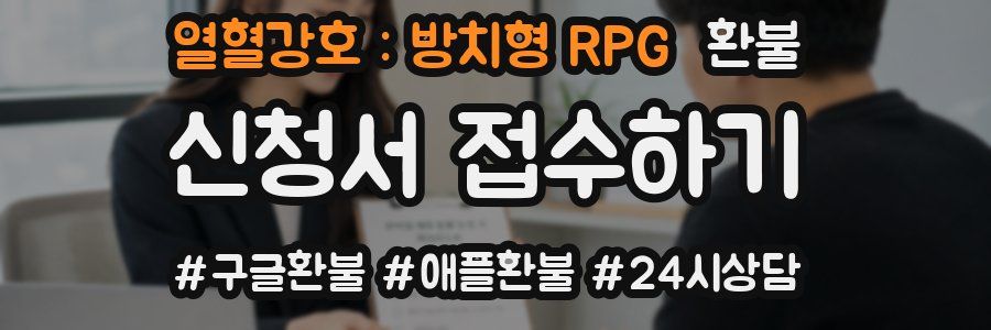 열혈강호 : 방치형 RPG 환불