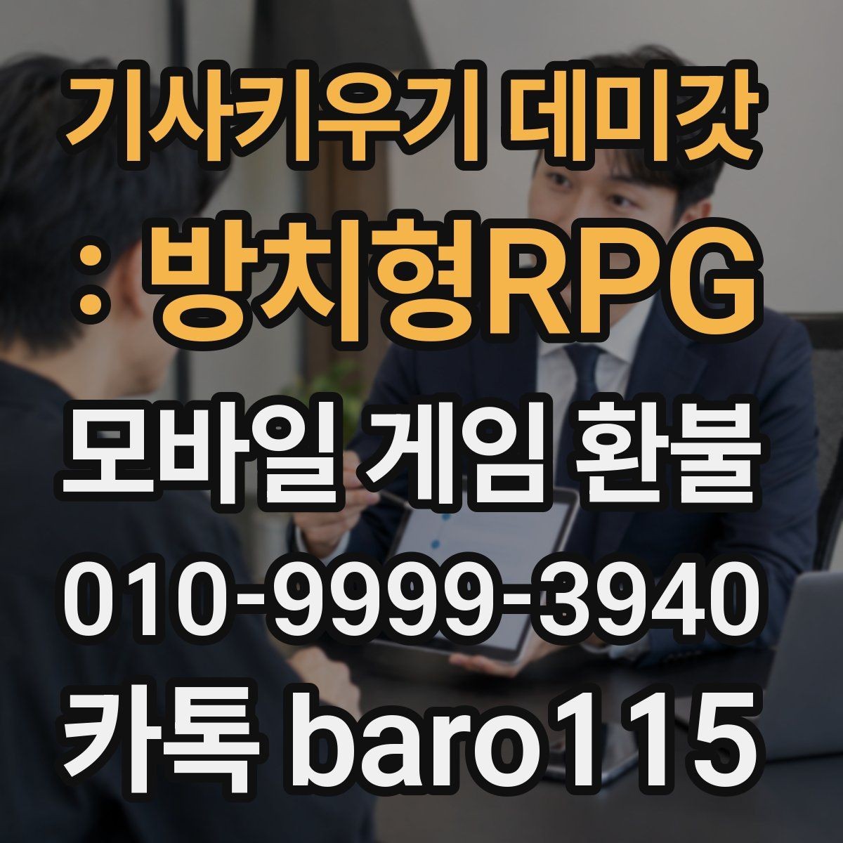 기사키우기 데미갓 : 방치형RPG 환불 앱스토어 영수증 조회 순서와 주의점