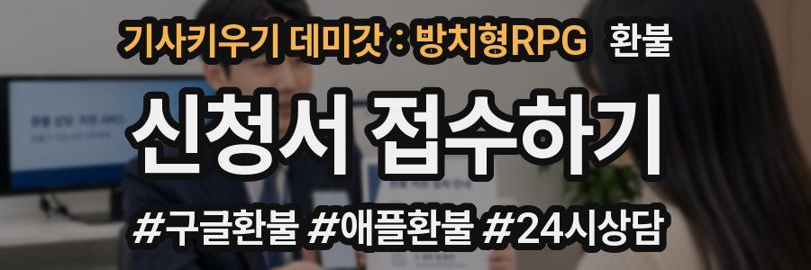 기사키우기 데미갓 : 방치형RPG 환불