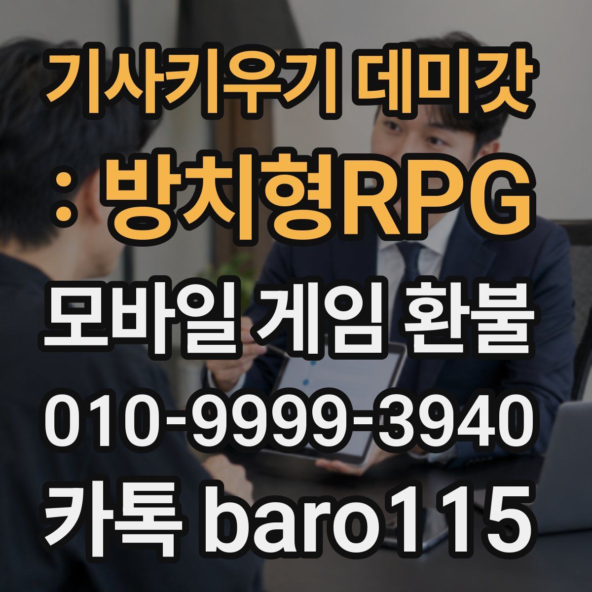 기사키우기 데미갓 : 방치형RPG 환불
