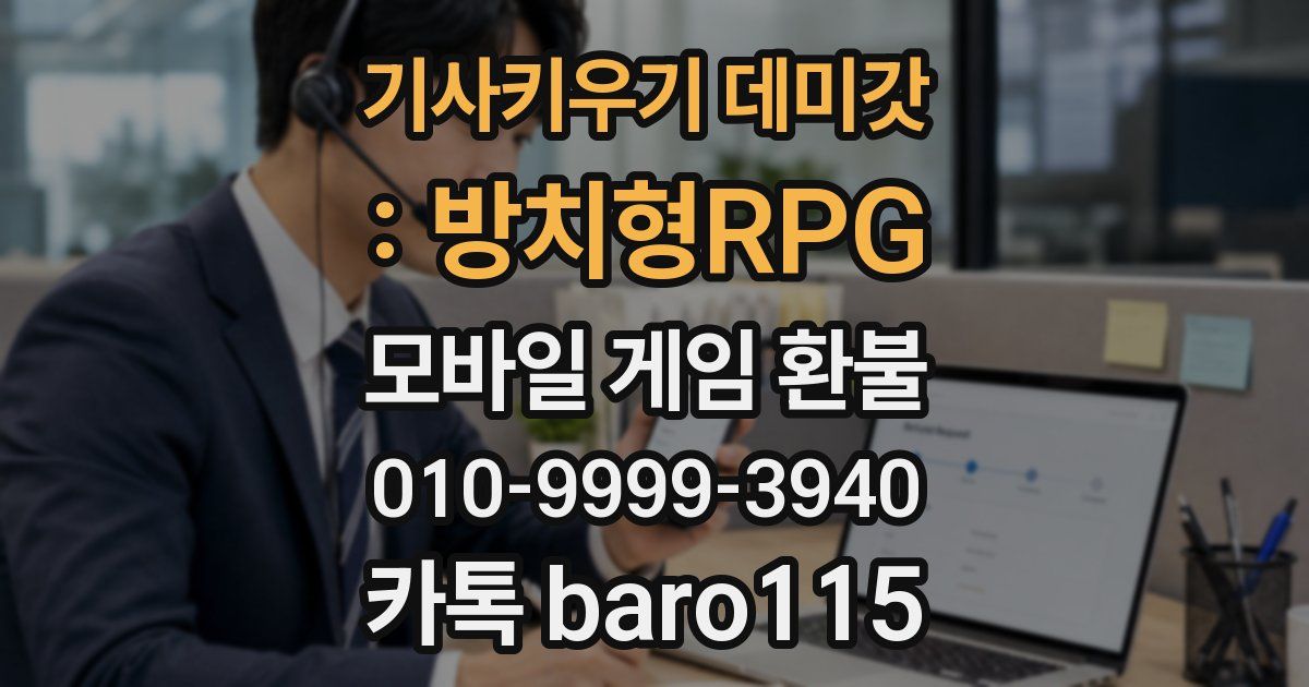 기사키우기 데미갓 : 방치형RPG 환불
