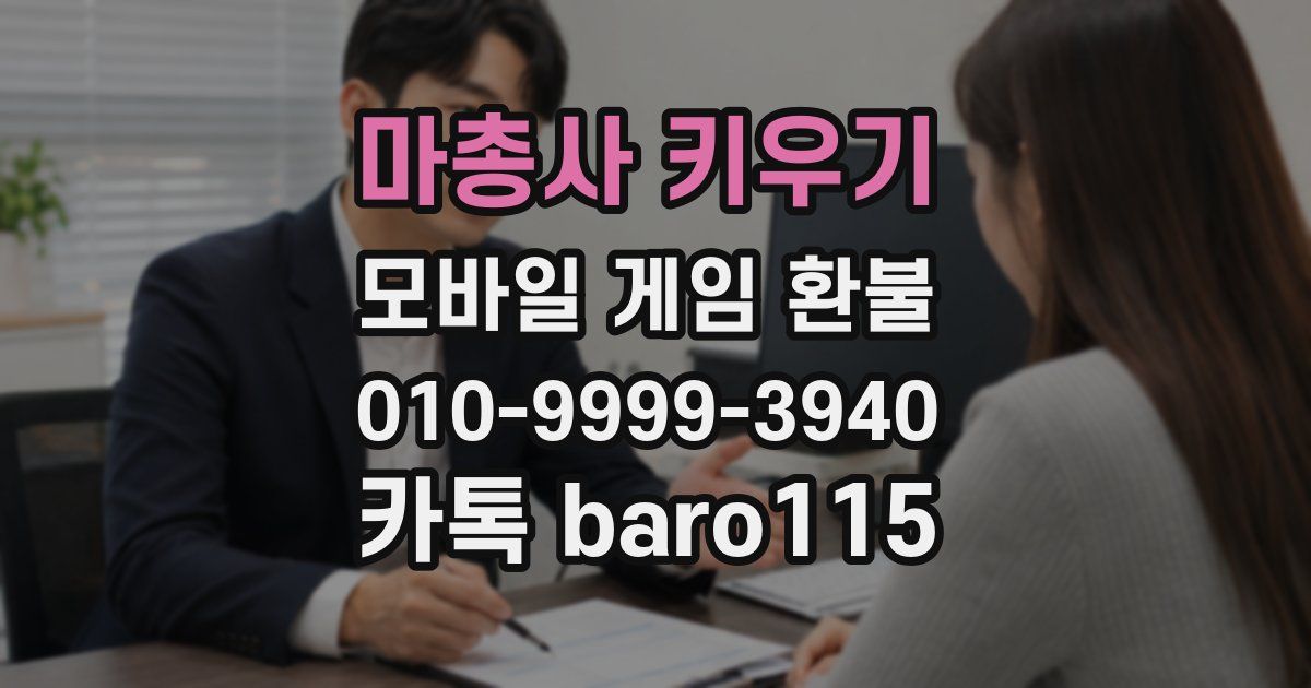 마총사 키우기 환불