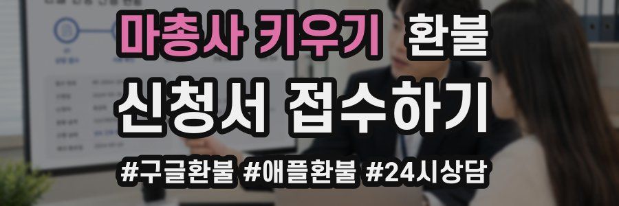 마총사 키우기 환불
