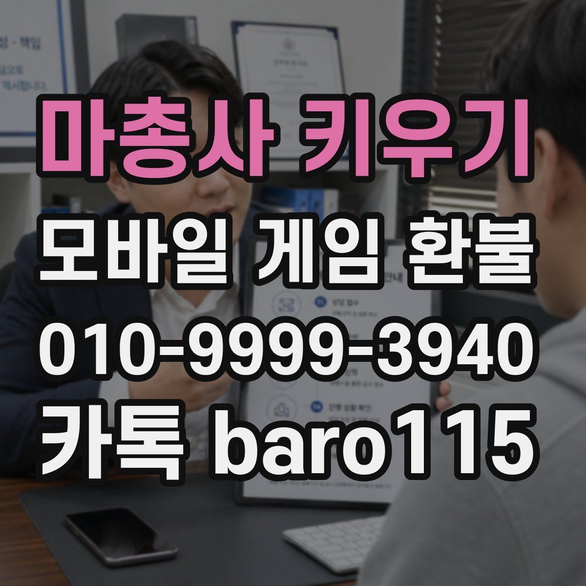 마총사 키우기 환불