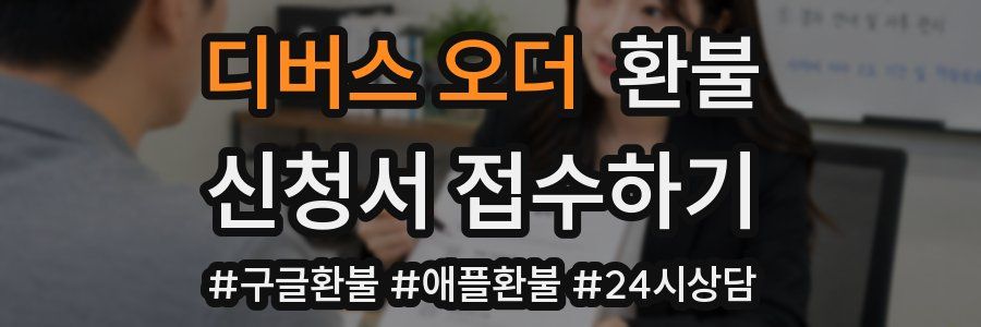 디버스 오더 환불