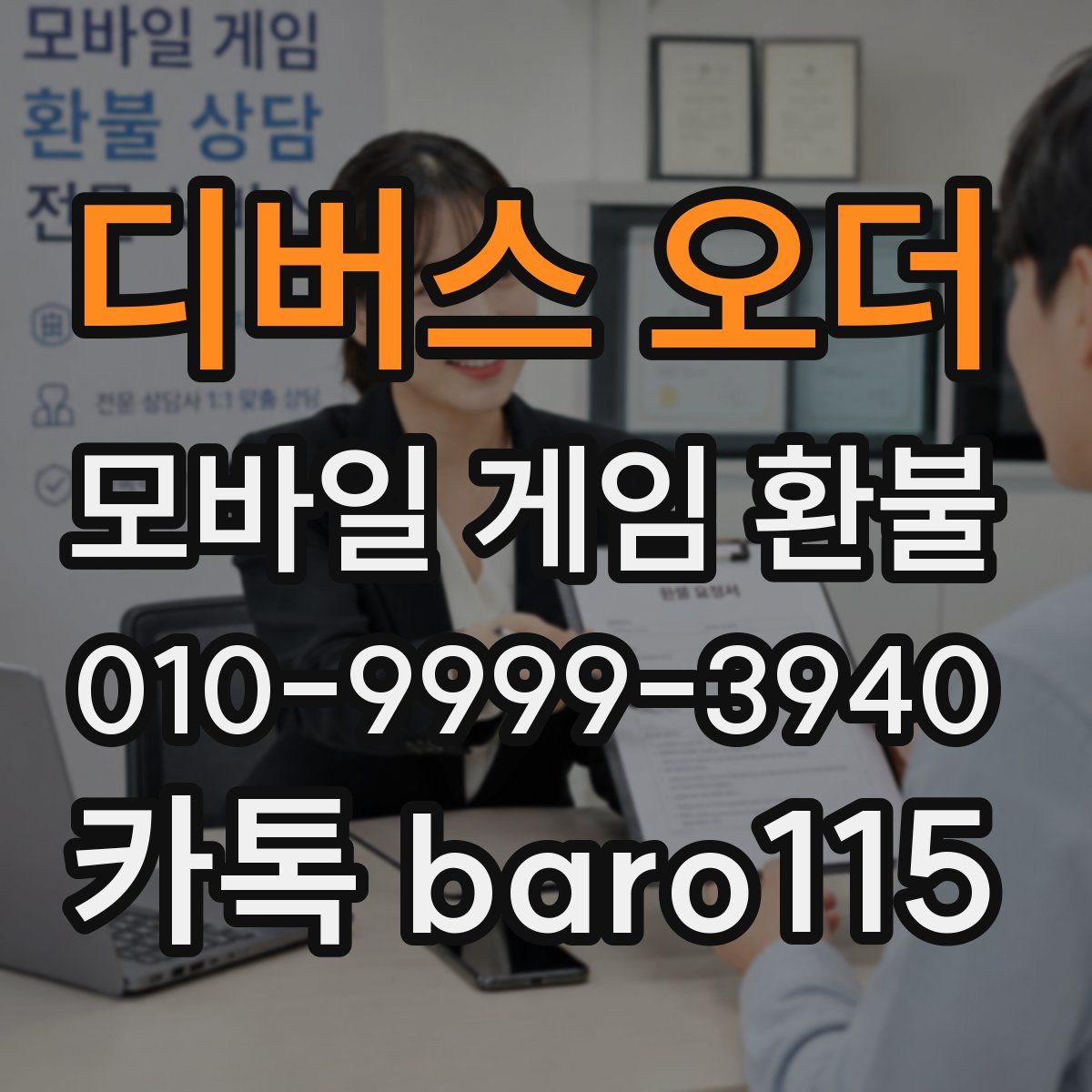 디버스 오더 환불