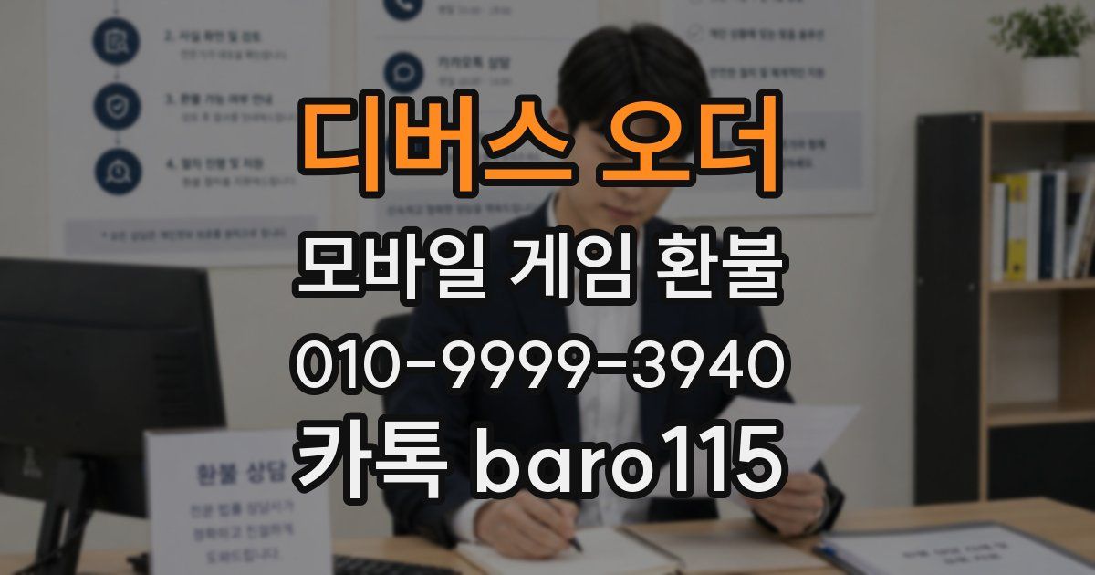 디버스 오더 환불