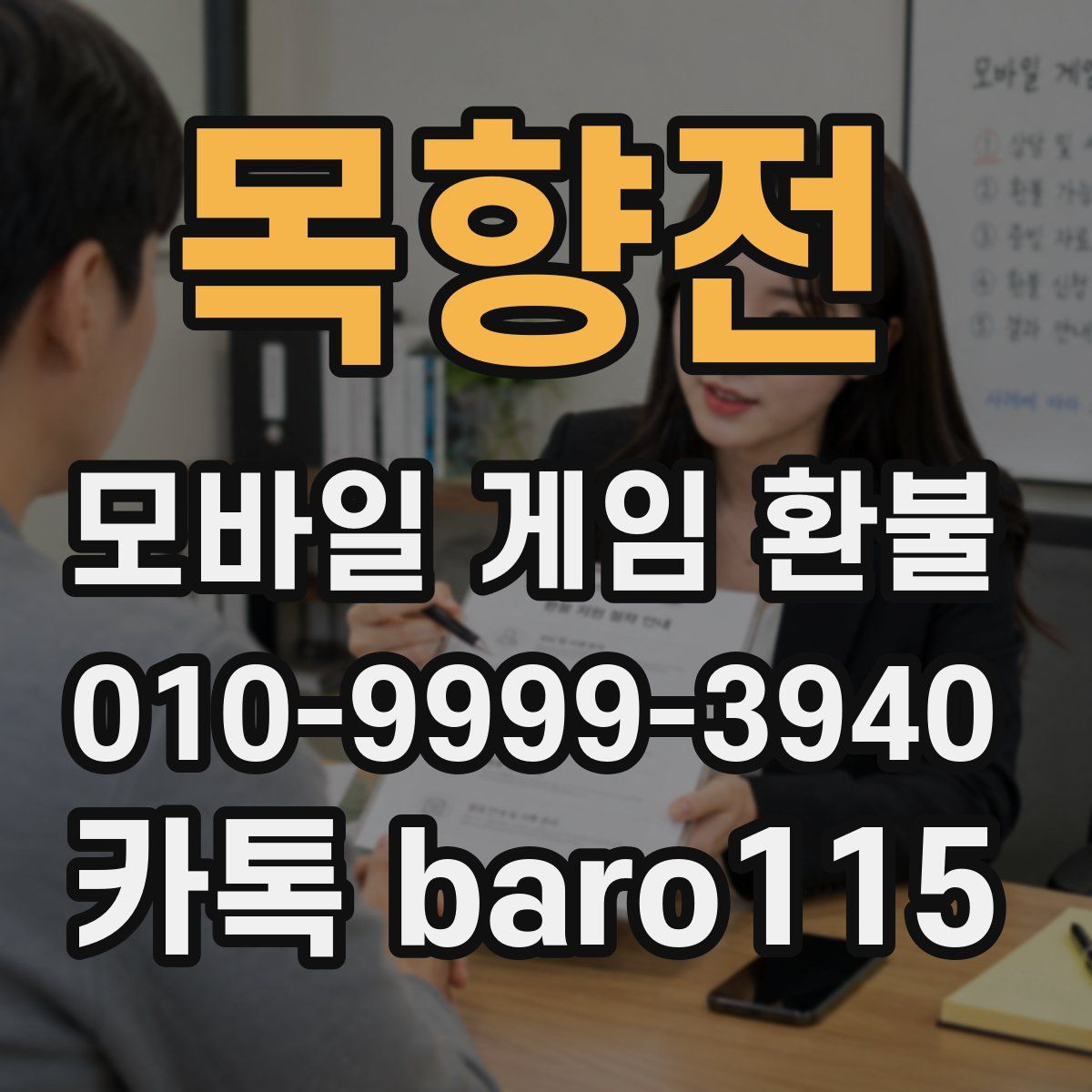 목향전 환불