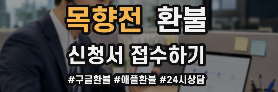 목향전 환불