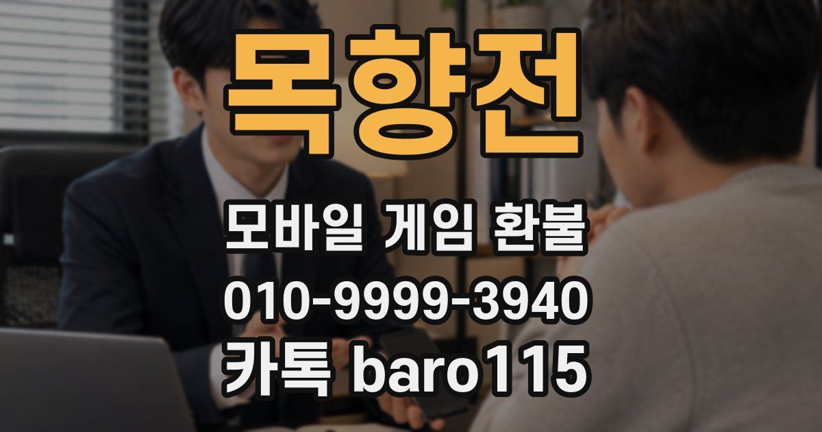 목향전 환불