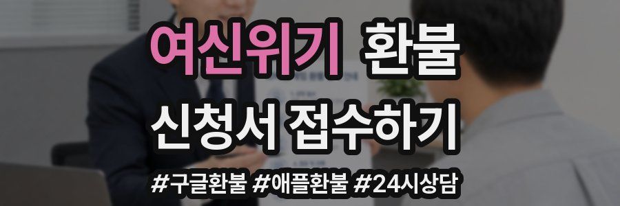 여신위기 환불